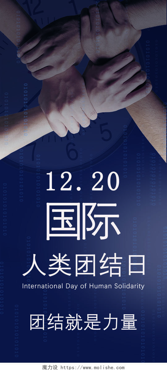 深紫色科技12月20日国际人类团结日手机宣传海报
